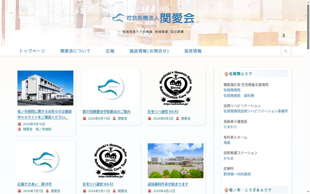 社会医療法人関愛会　佐賀関病院の公式サイトのスクリーンショット