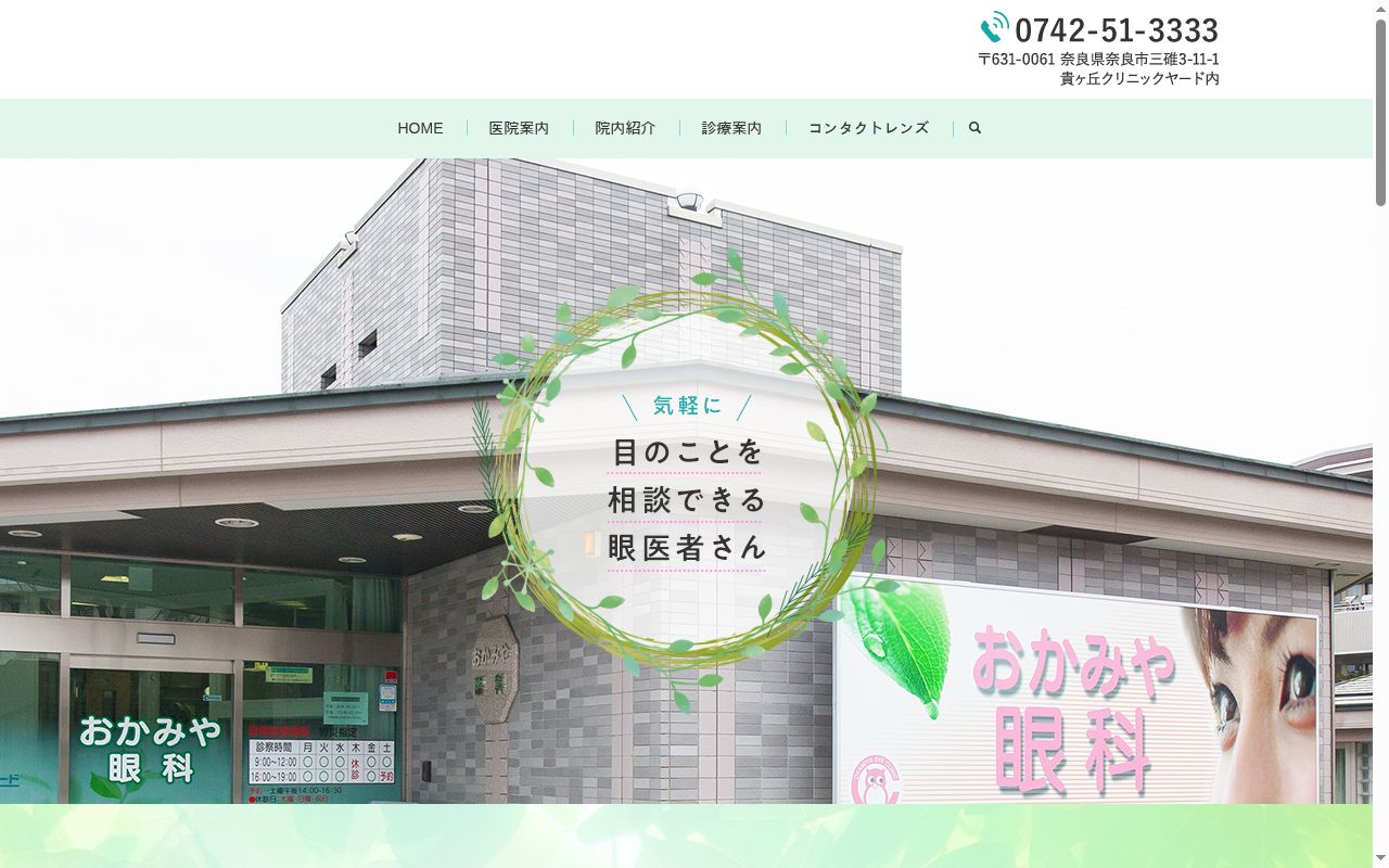 おかみや眼科の公式サイトのスクリーンショット