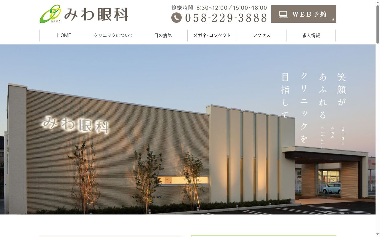みわ眼科の公式サイトのスクリーンショット