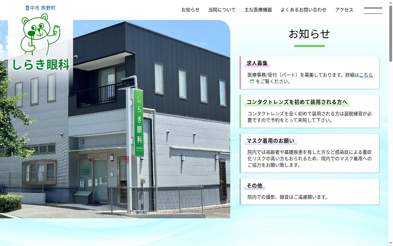 医療法人　瑞光会　しらき眼科の公式サイトのスクリーンショット
