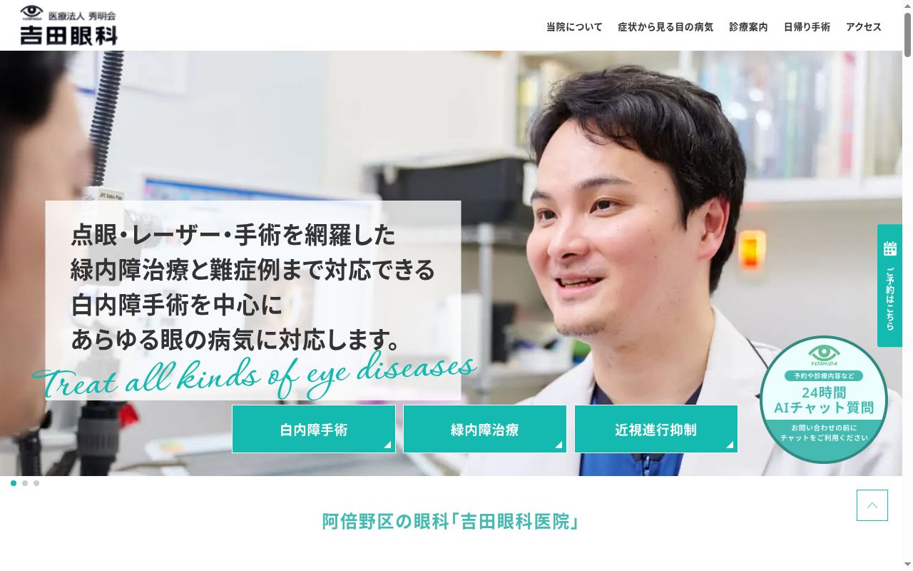 医療法人　秀明会　吉田眼科医院の公式サイトのスクリーンショット