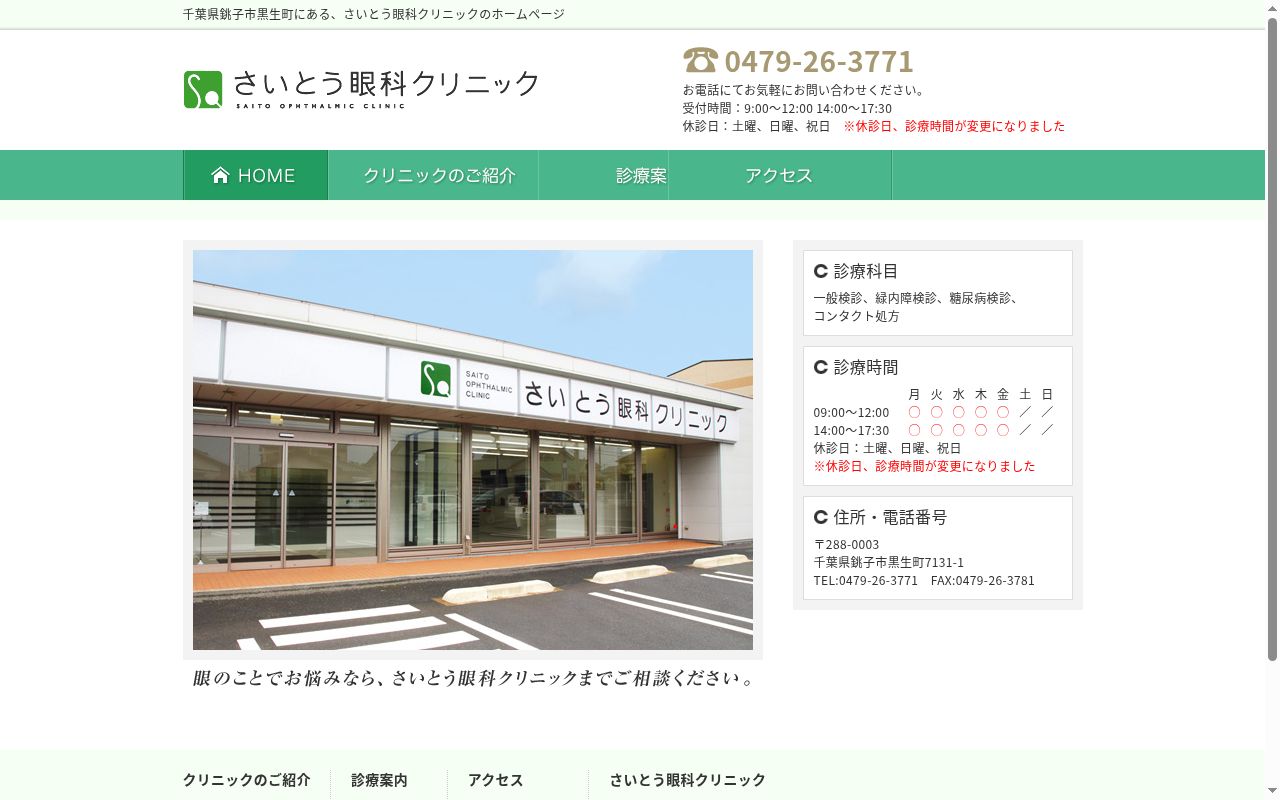 さいとう眼科クリニックの公式サイトのスクリーンショット