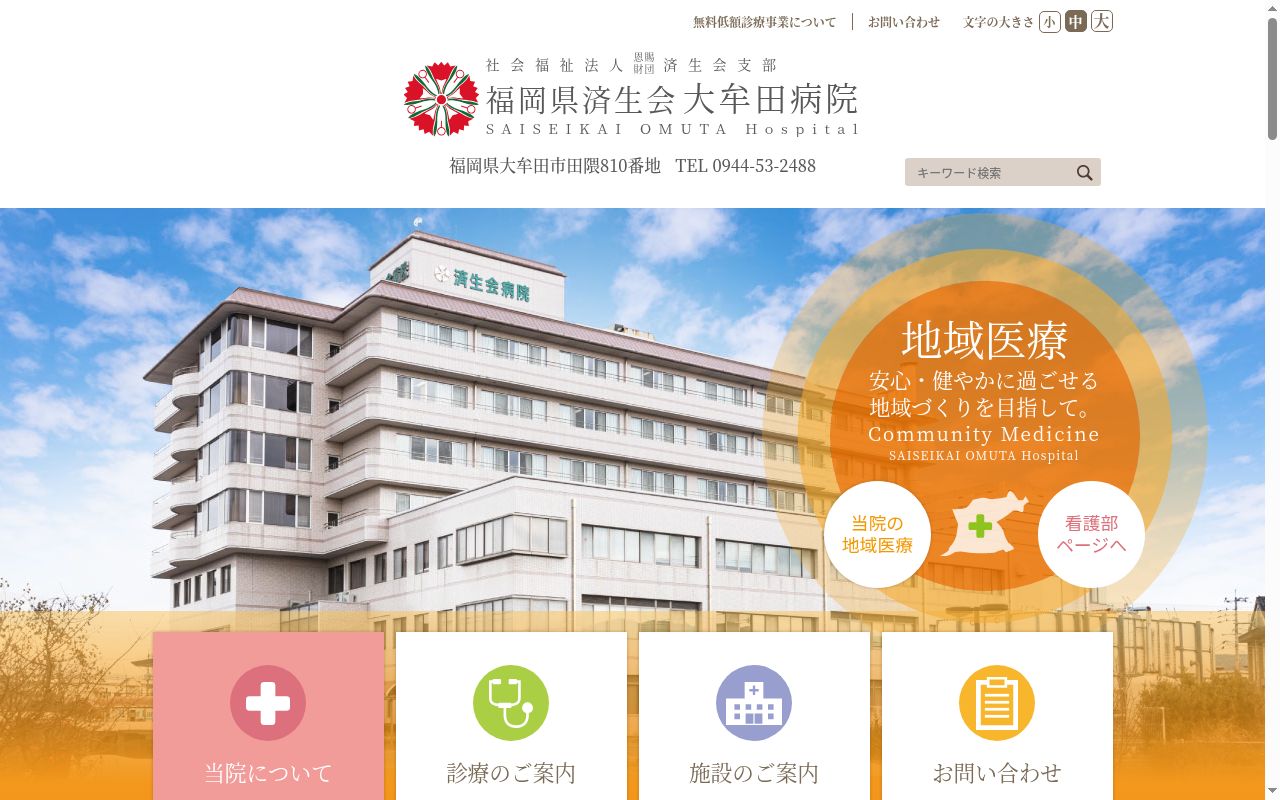 社会福祉法人 恩賜財団 済生会支部 福岡県済生会大牟田病院の公式サイトのスクリーンショット