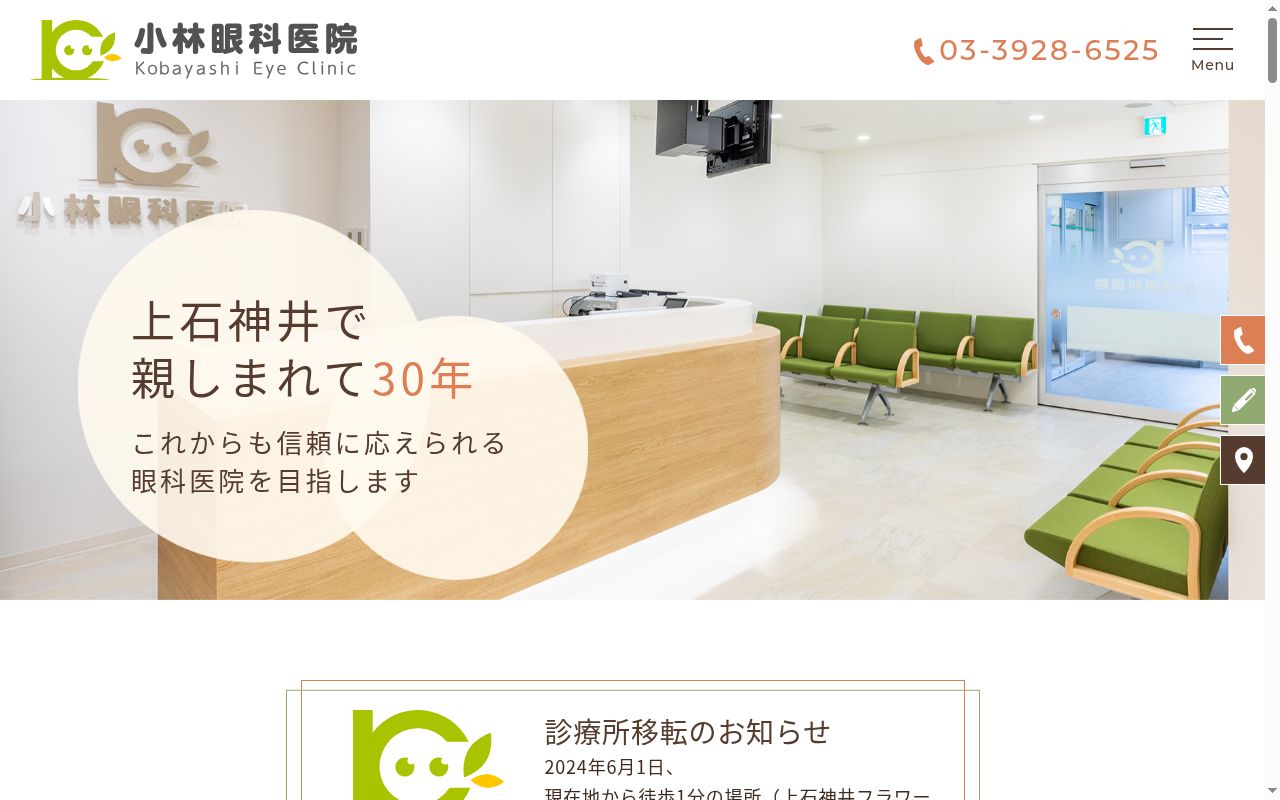 医療法人社団　小林眼科医院の公式サイトのスクリーンショット