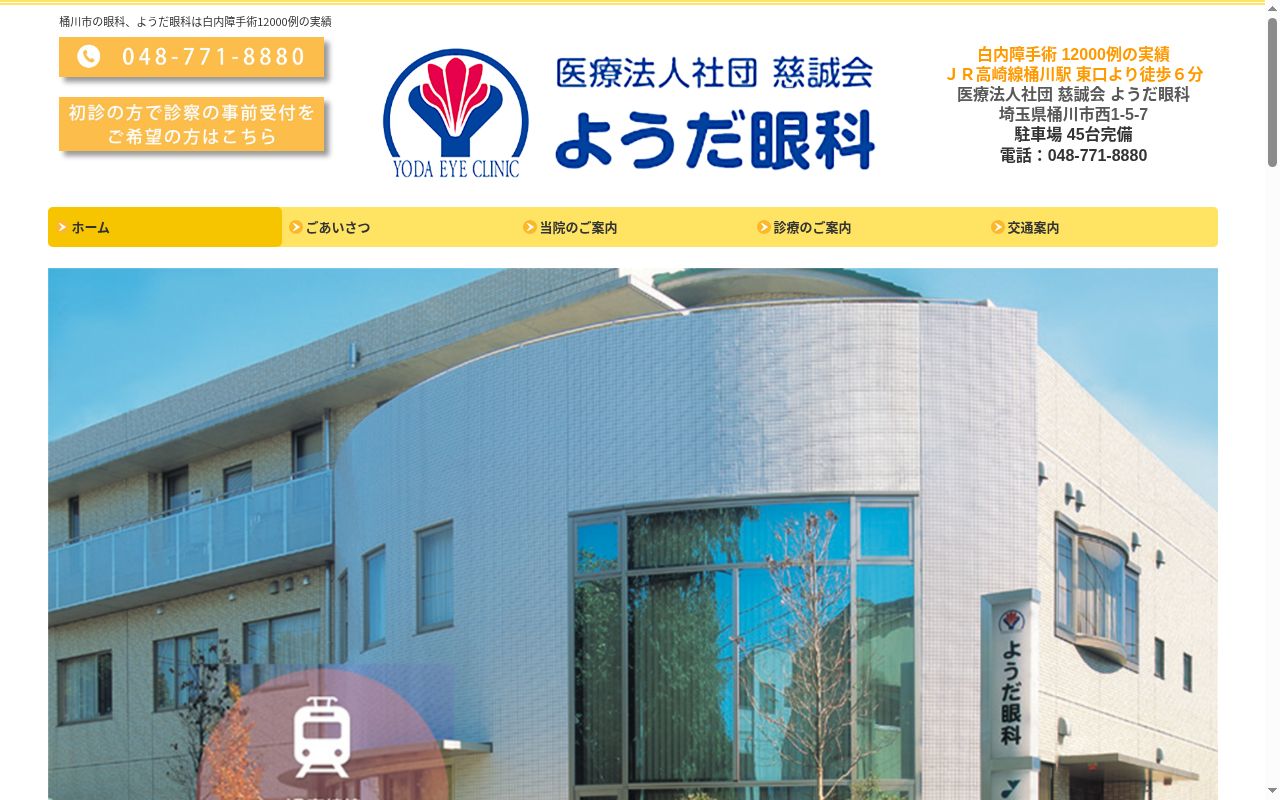 医療法人社団慈誠会ようだ眼科医院の公式サイトのスクリーンショット