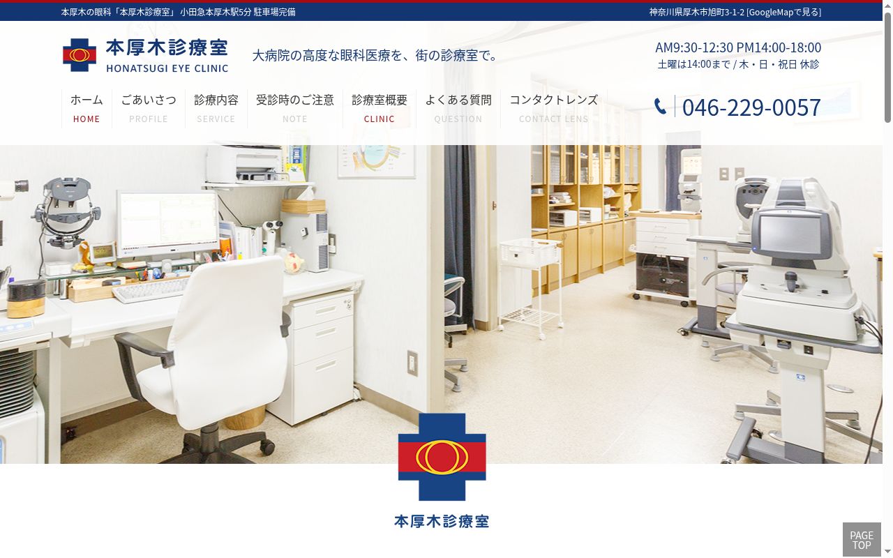 本厚木診療室　眼科の公式サイトのスクリーンショット