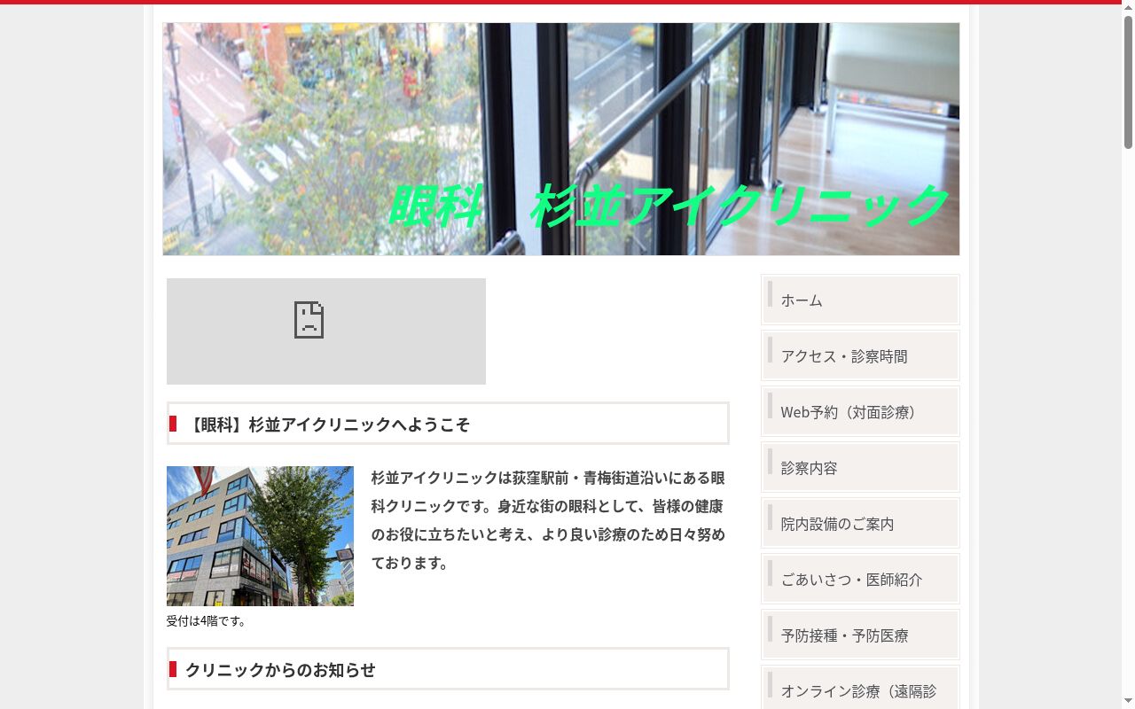 杉並アイクリニックの公式サイトのスクリーンショット