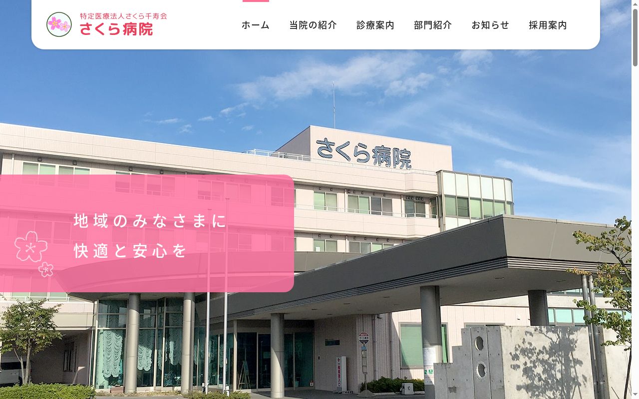 さくら病院の公式サイトのスクリーンショット