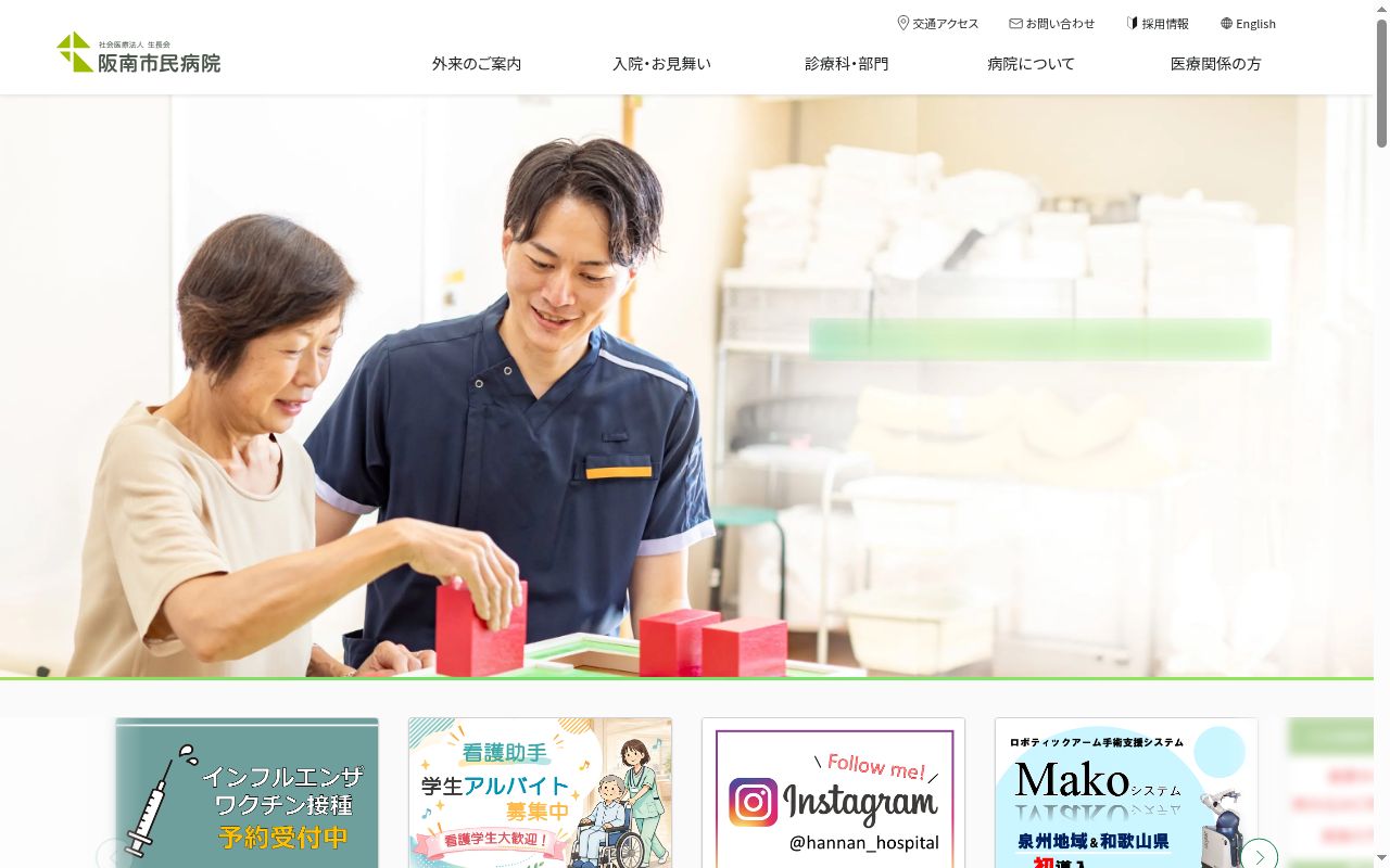 社会医療法人生長会　阪南市民病院の公式サイトのスクリーンショット
