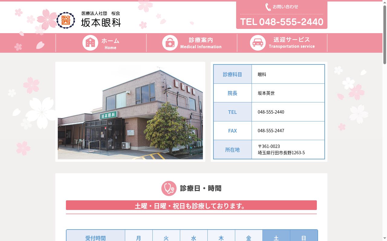 医療法人社団　桜会　坂本眼科の公式サイトのスクリーンショット