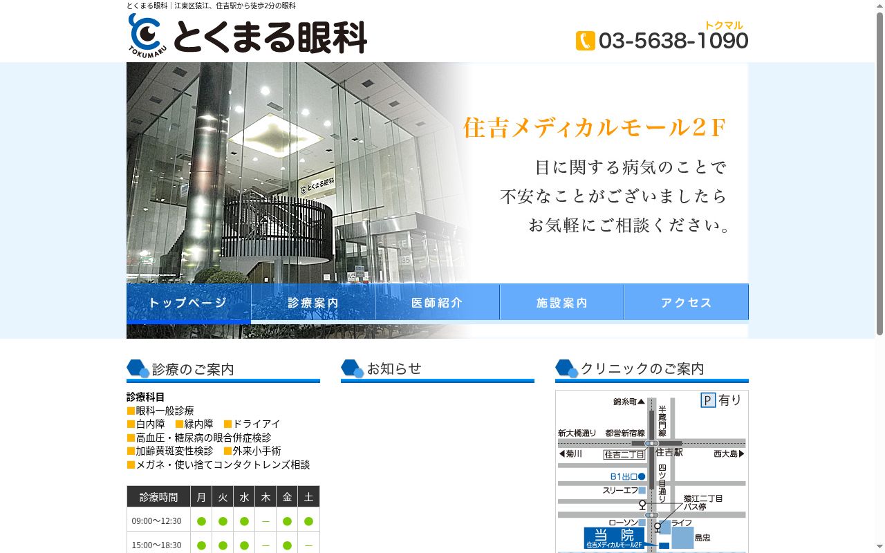 医療法人社団桜江会　とくまる眼科の公式サイトのスクリーンショット