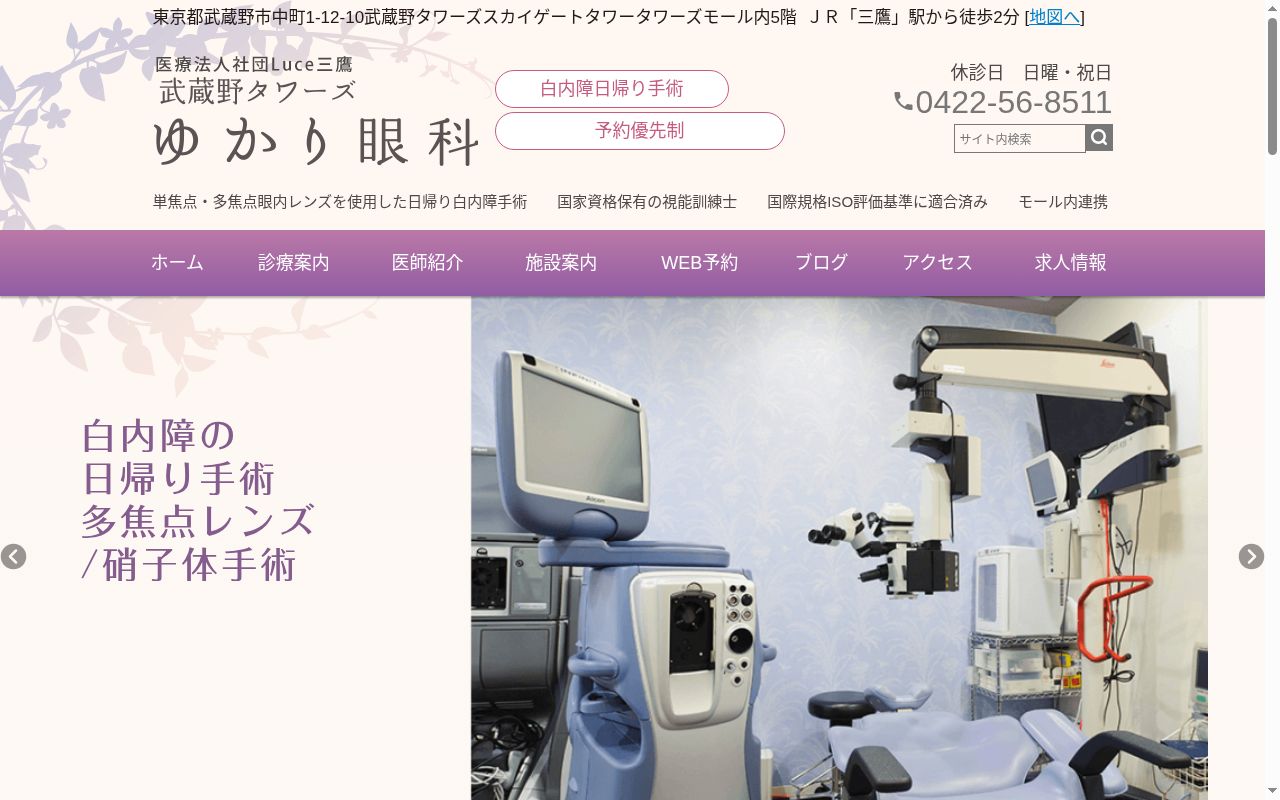 医療法人社団Ｌｕｃｅ三鷹　武蔵野タワーズゆかり眼科の公式サイトのスクリーンショット