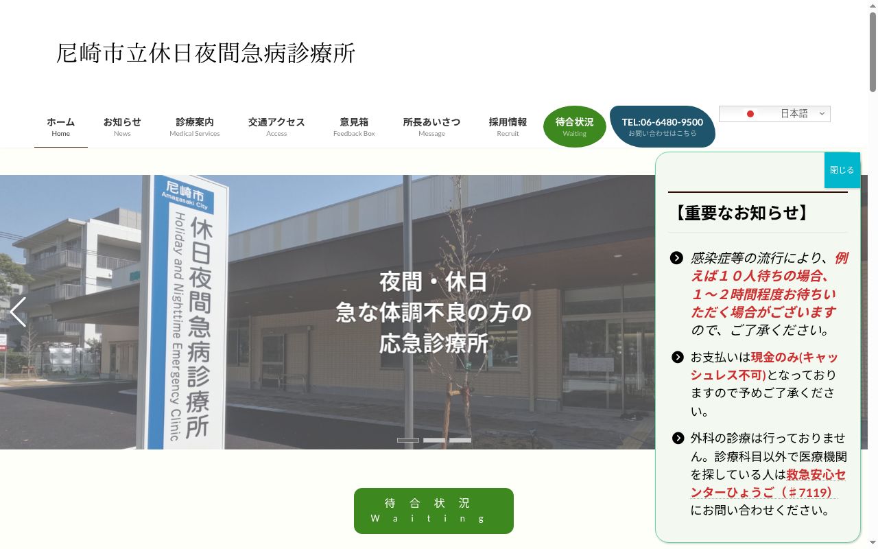 尼崎市立休日夜間急病診療所の公式サイトのスクリーンショット