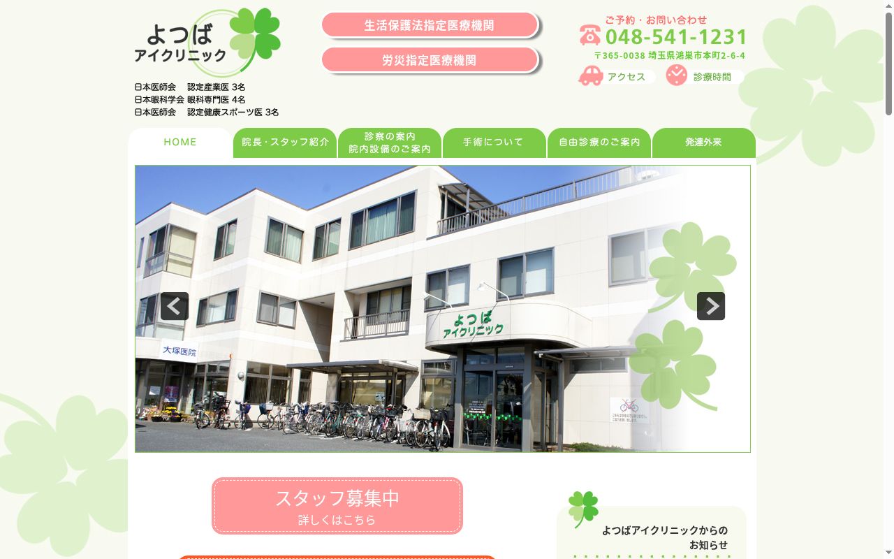 よつばアイクリニックの公式サイトのスクリーンショット