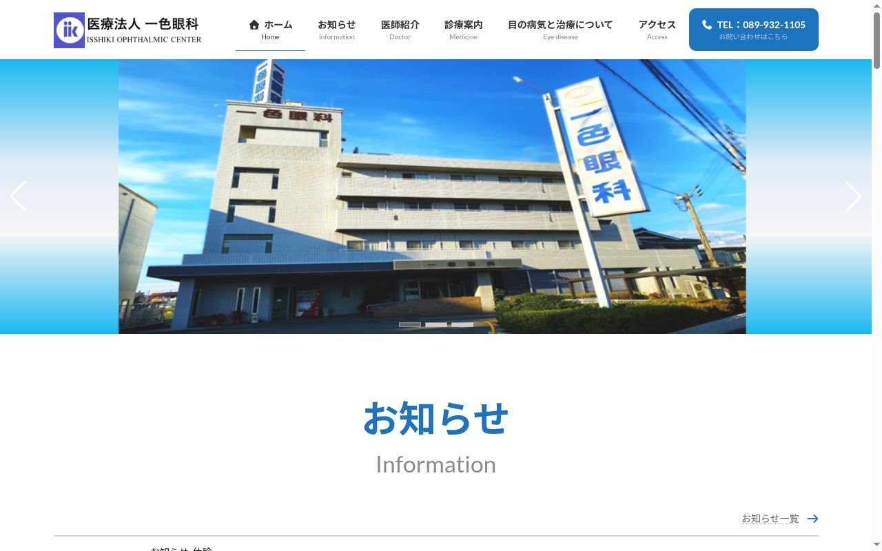 一色眼科の公式サイトのスクリーンショット