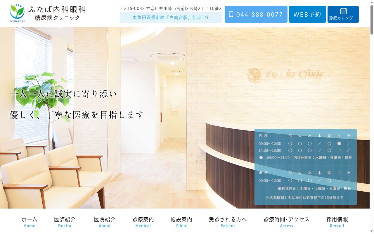 ふたば内科眼科糖尿病クリニックの公式サイトのスクリーンショット