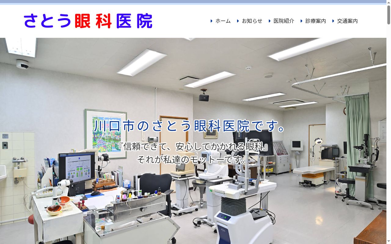 医療法人さとう眼科医院の公式サイトのスクリーンショット