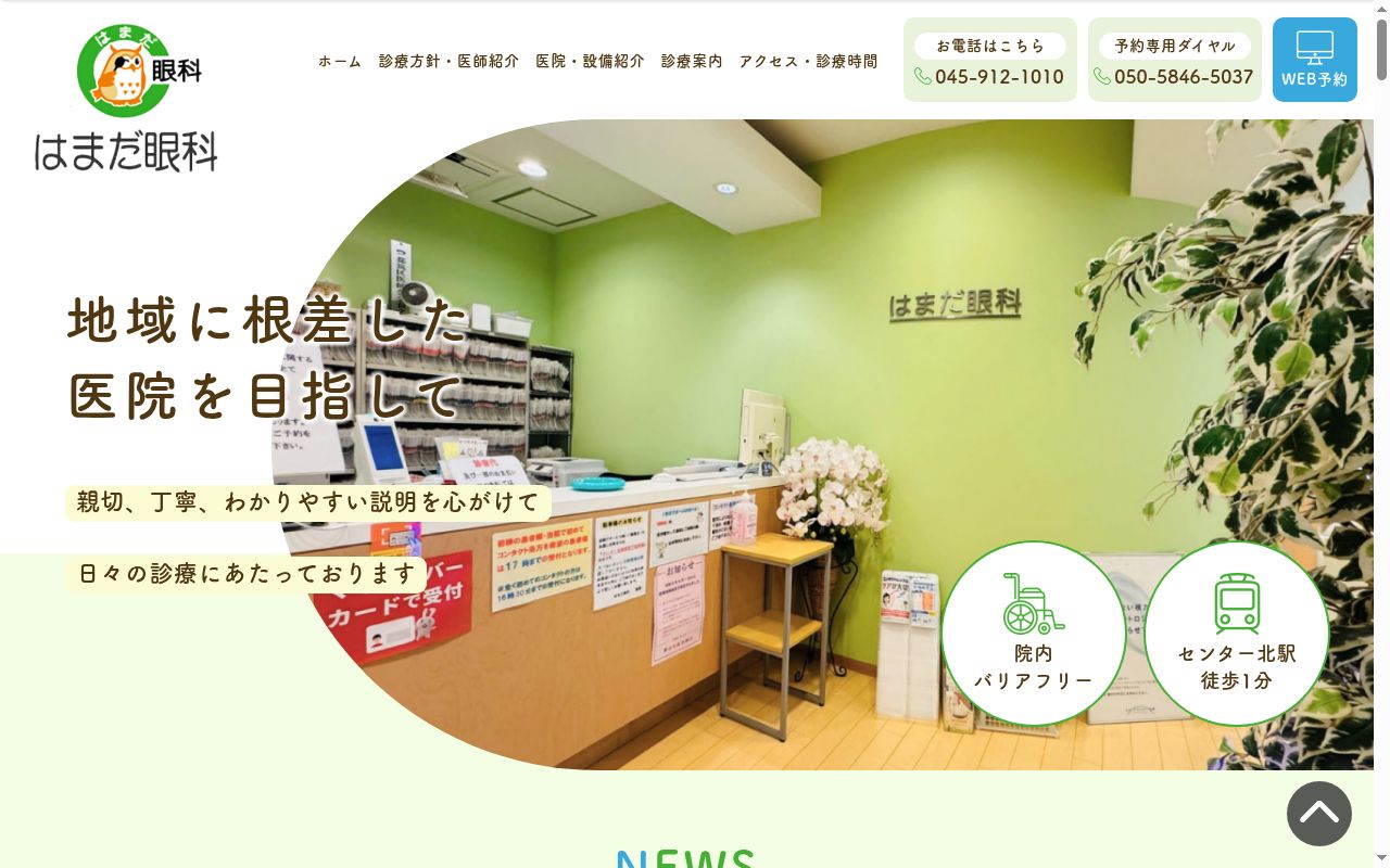 医療法人社団幸悠会　はまだ眼科の公式サイトのスクリーンショット