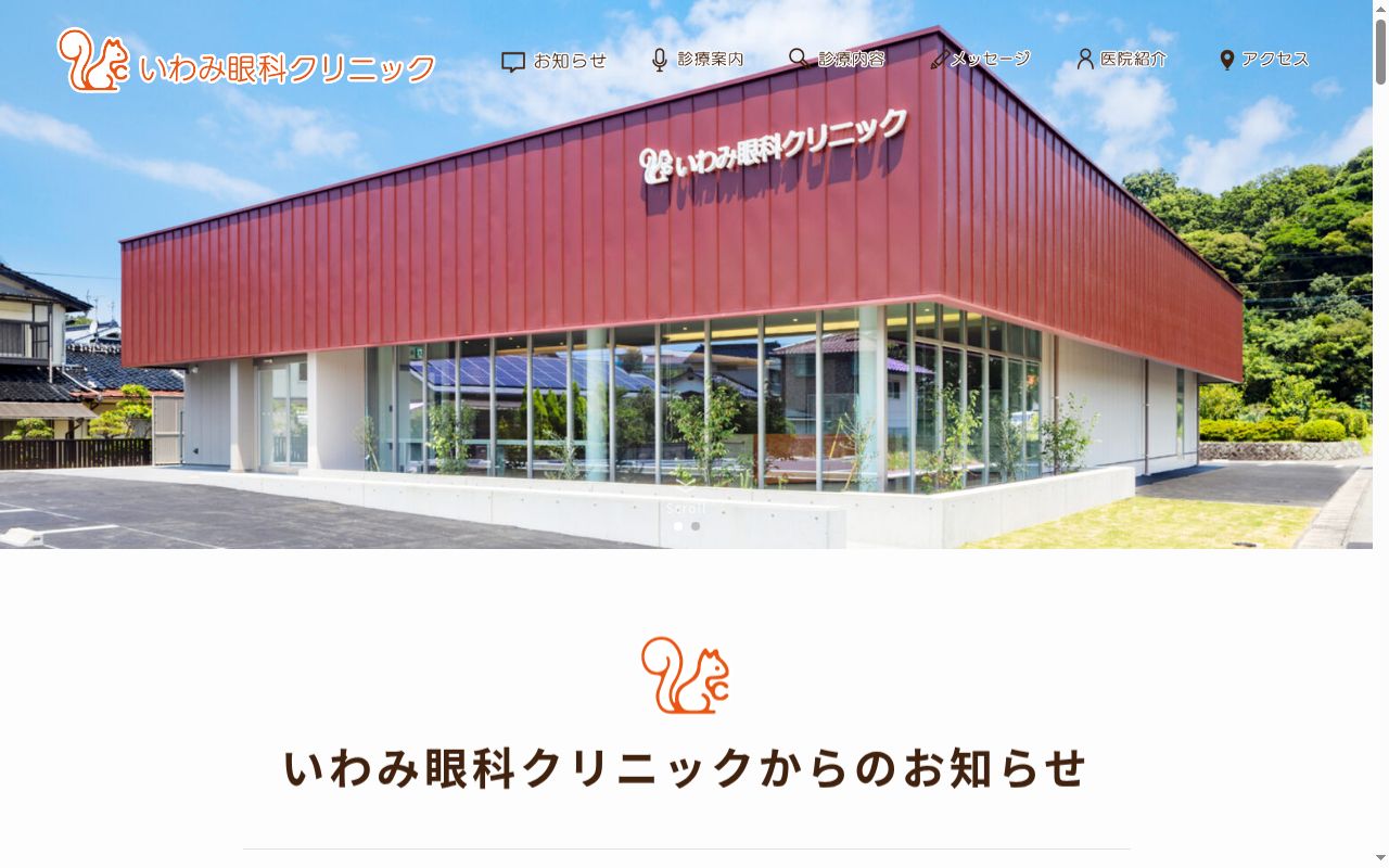 いわみ眼科クリニックの公式サイトのスクリーンショット