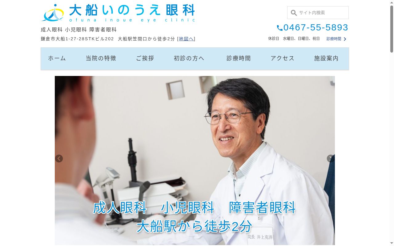 大船いのうえ眼科の公式サイトのスクリーンショット