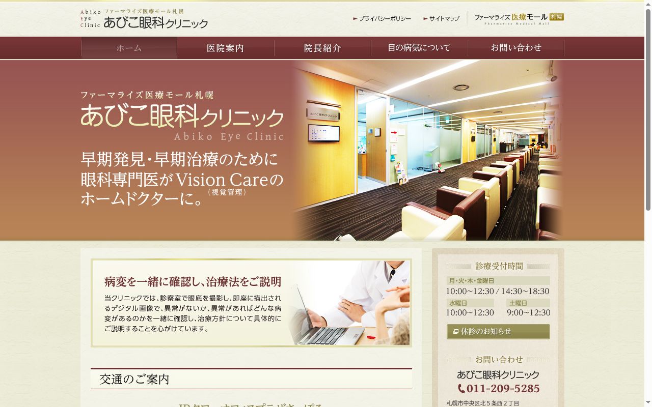 医療法人社団　安和会　あびこ眼科クリニックの公式サイトのスクリーンショット