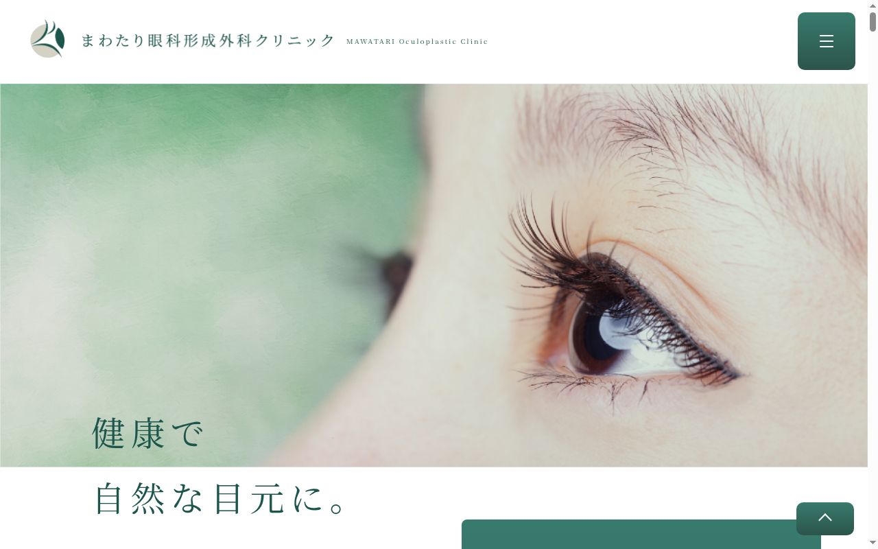 まわたり眼科形成外科クリニックの公式サイトのスクリーンショット