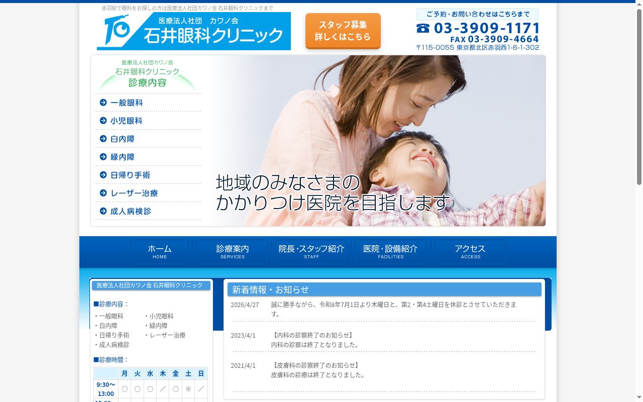 医療法人社団カワノ会　石井眼科クリニックの公式サイトのスクリーンショット