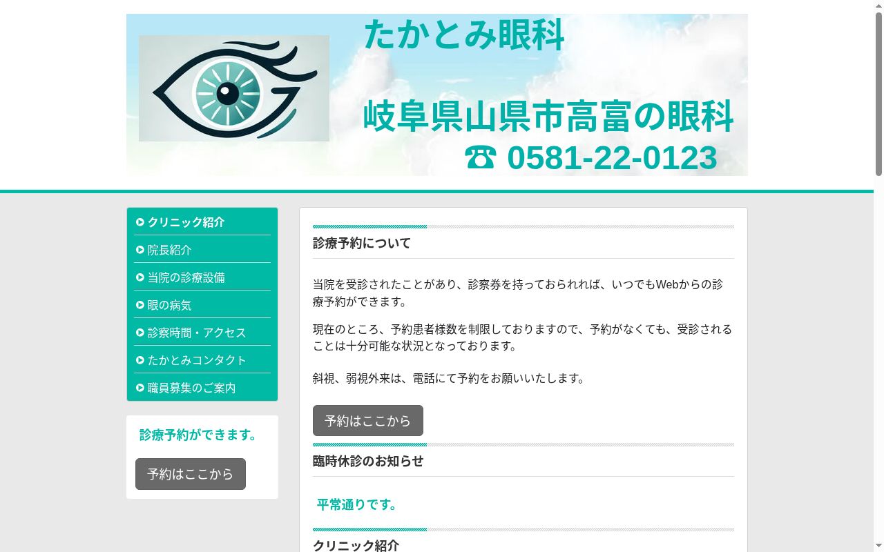 たかとみ眼科の公式サイトのスクリーンショット