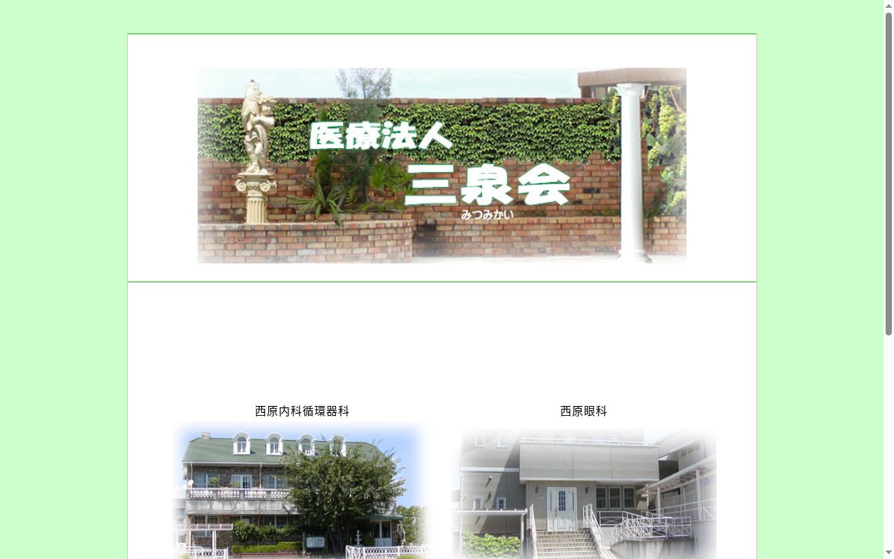 医療法人　三泉会　西原眼科の公式サイトのスクリーンショット
