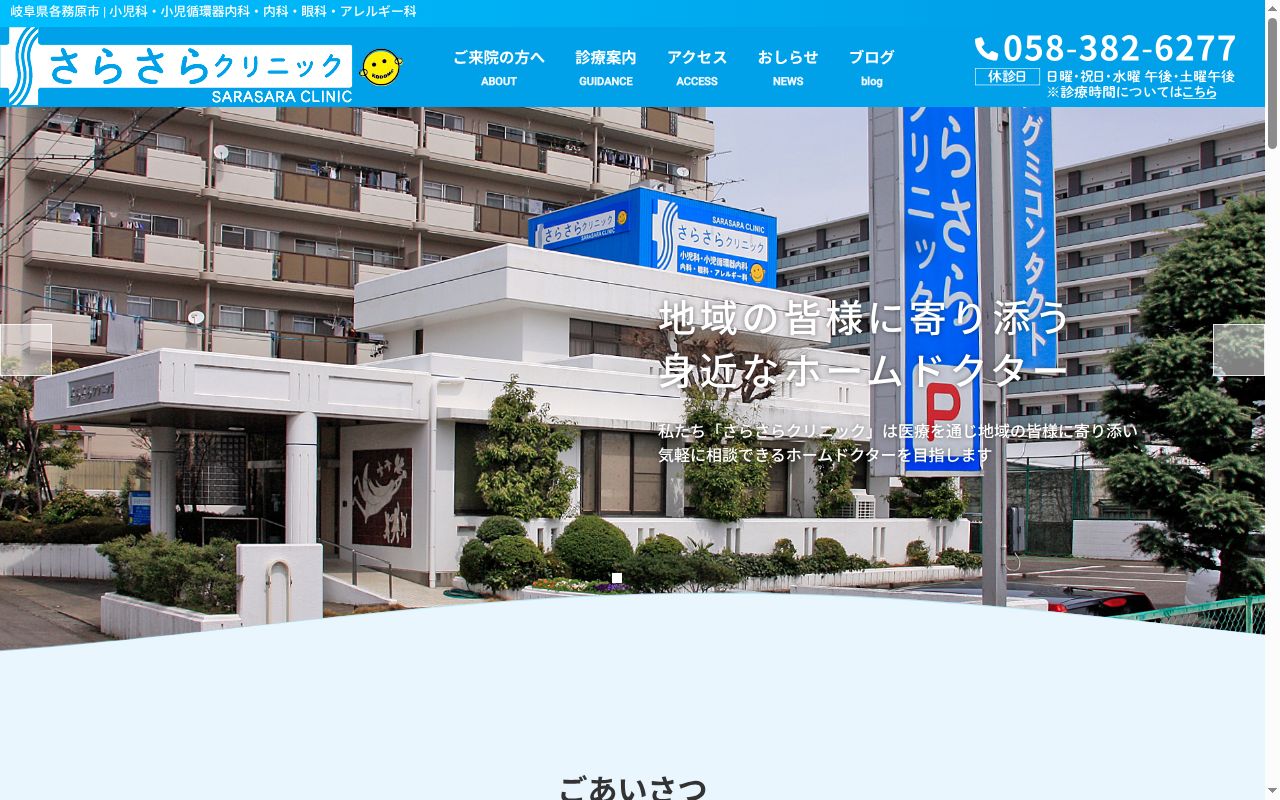 さらさらクリニックの公式サイトのスクリーンショット
