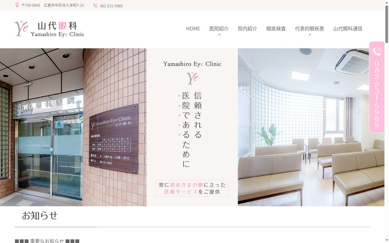 医療法人　山代眼科医院の公式サイトのスクリーンショット