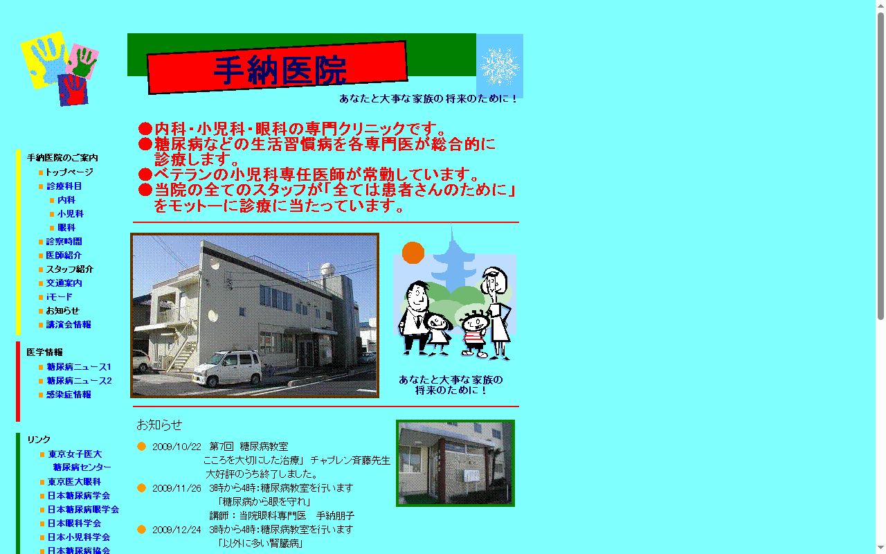 手納医院の公式サイトのスクリーンショット