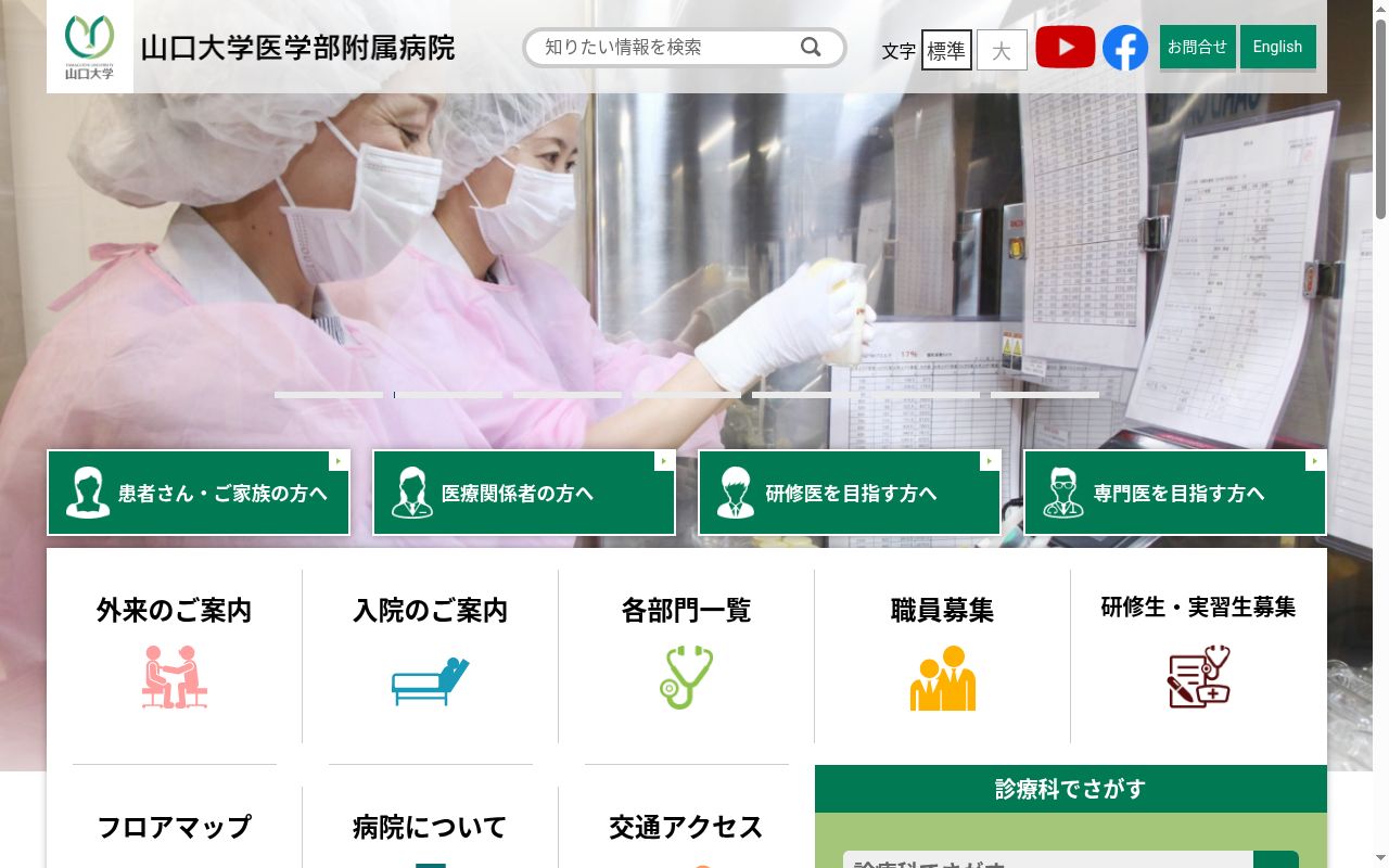 山口大学医学部附属病院の公式サイトのスクリーンショット