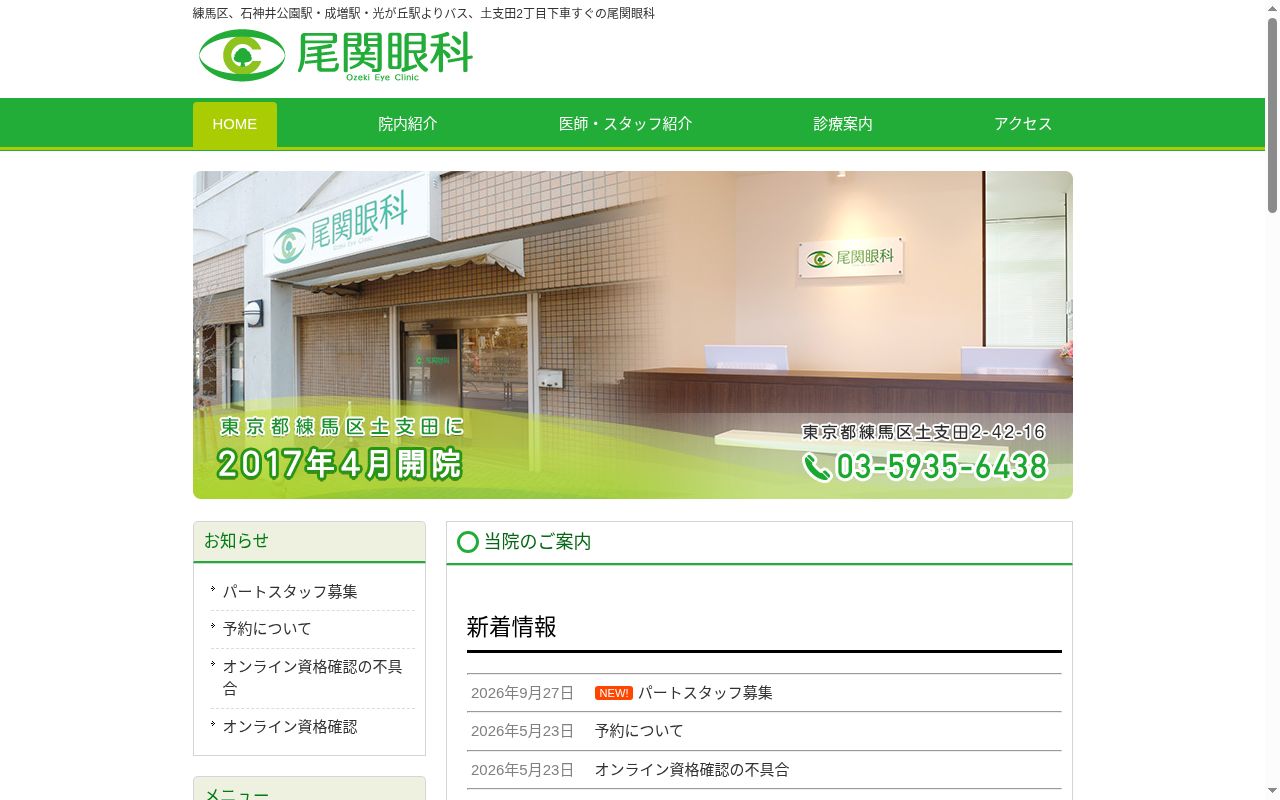 尾関眼科の公式サイトのスクリーンショット