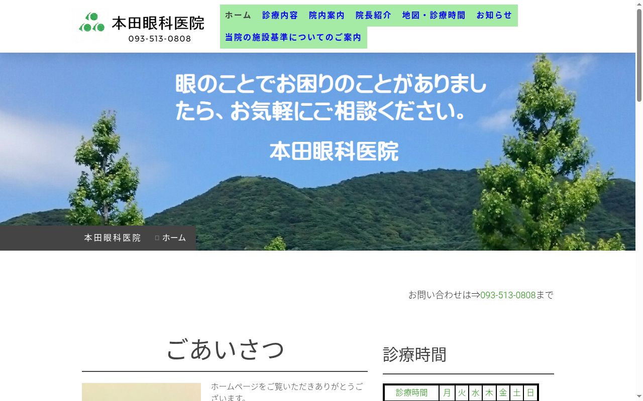 本田眼科医院の公式サイトのスクリーンショット