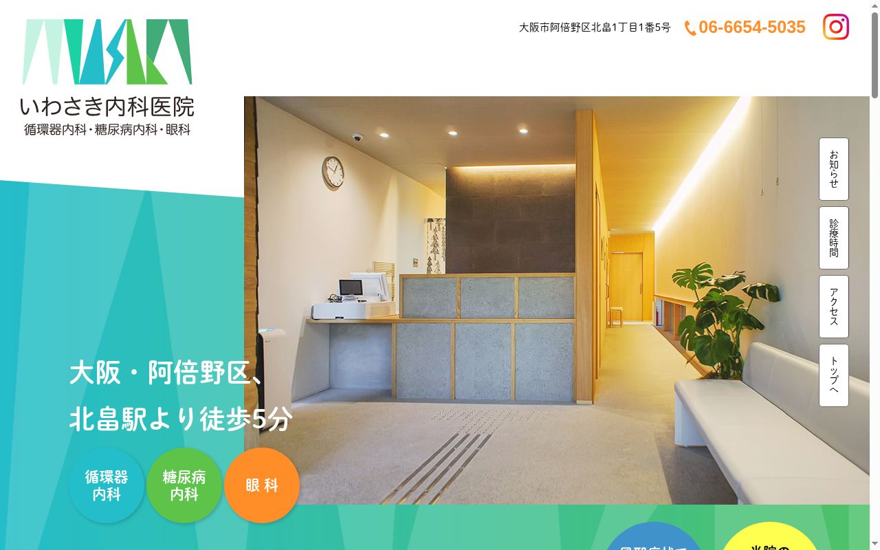 いわさき内科医院の公式サイトのスクリーンショット