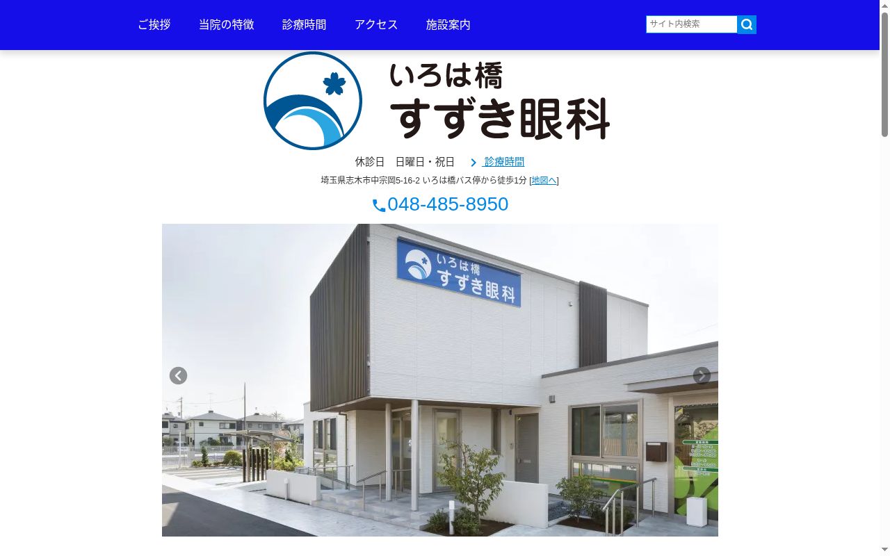 いろは橋すずき眼科の公式サイトのスクリーンショット