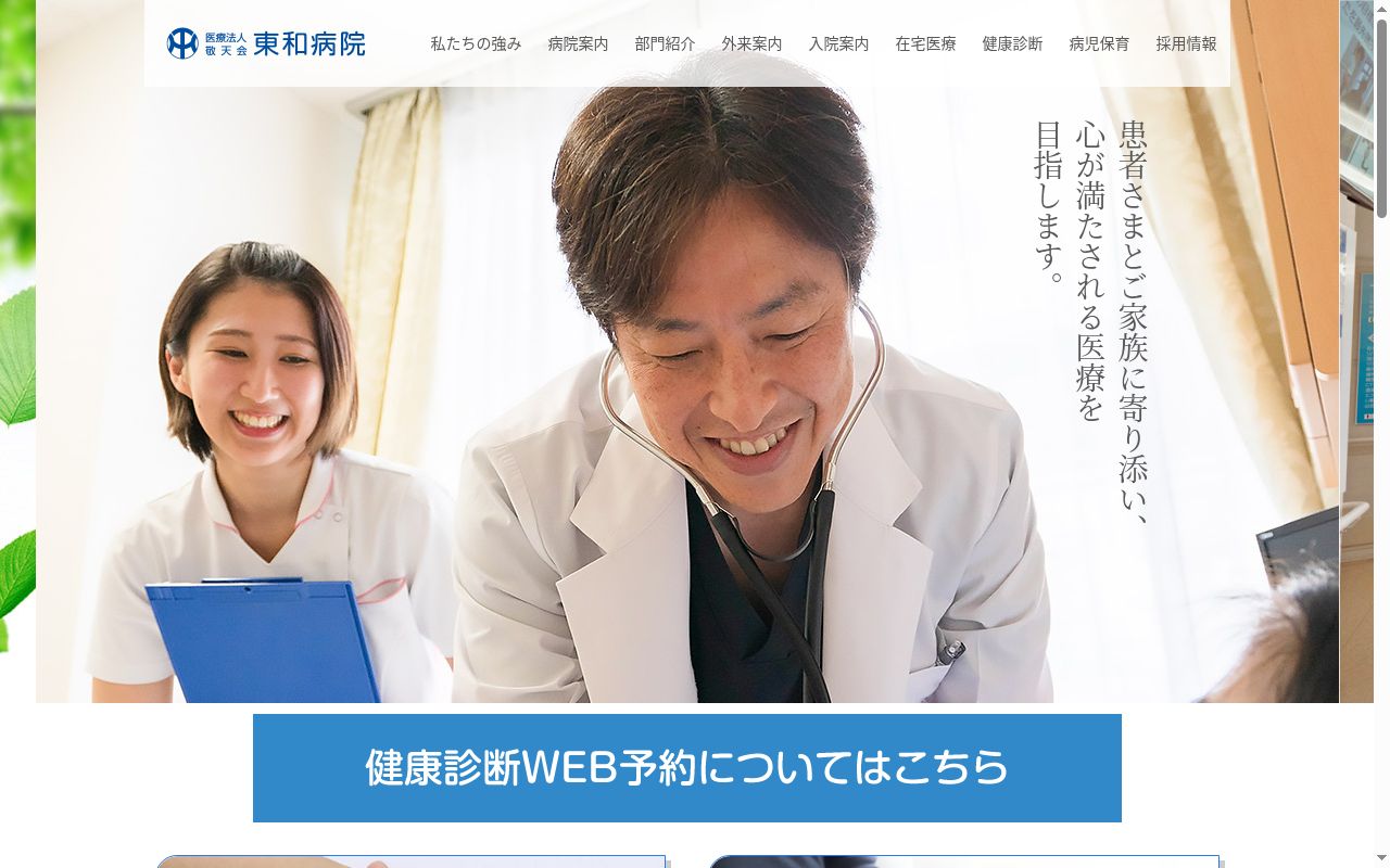 東和病院の公式サイトのスクリーンショット