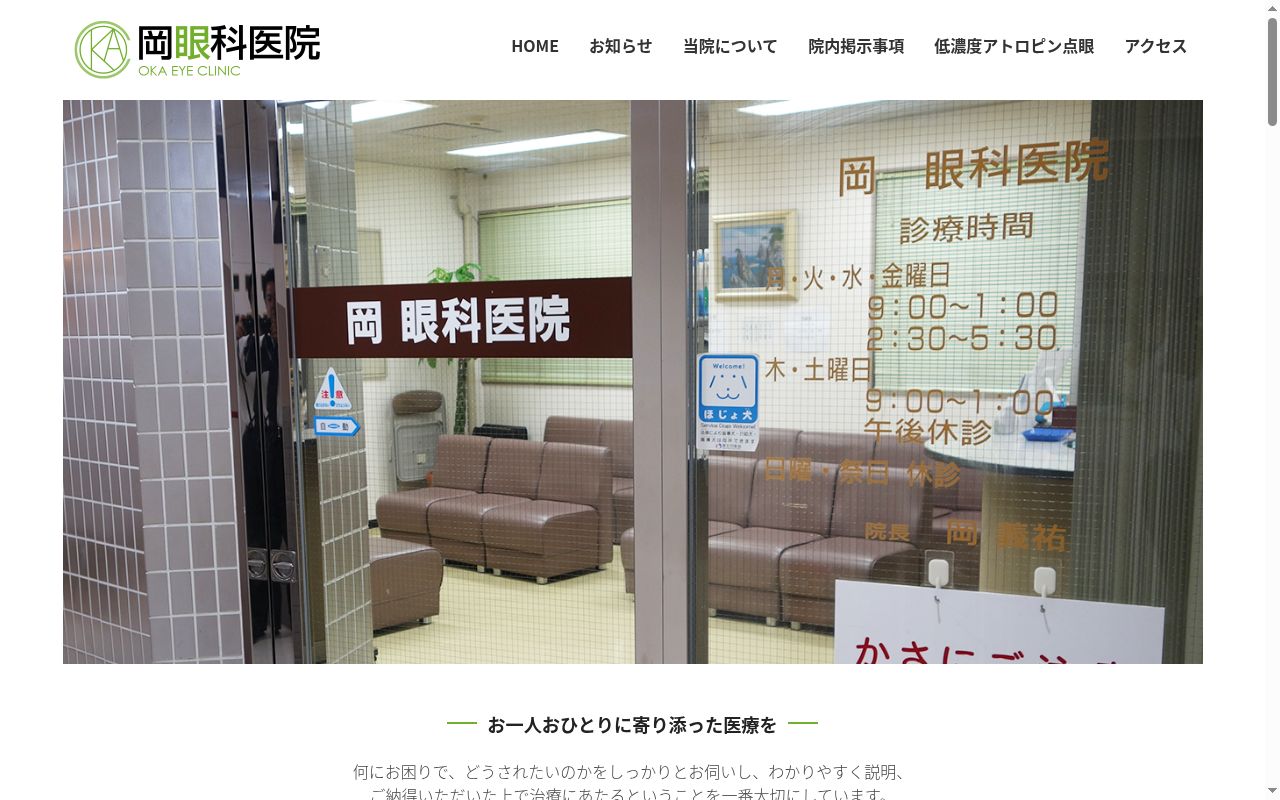 医療法人　岡眼科医院の公式サイトのスクリーンショット