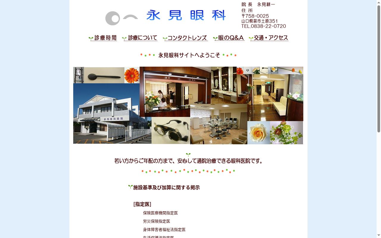 医療法人社団　永見眼科の公式サイトのスクリーンショット