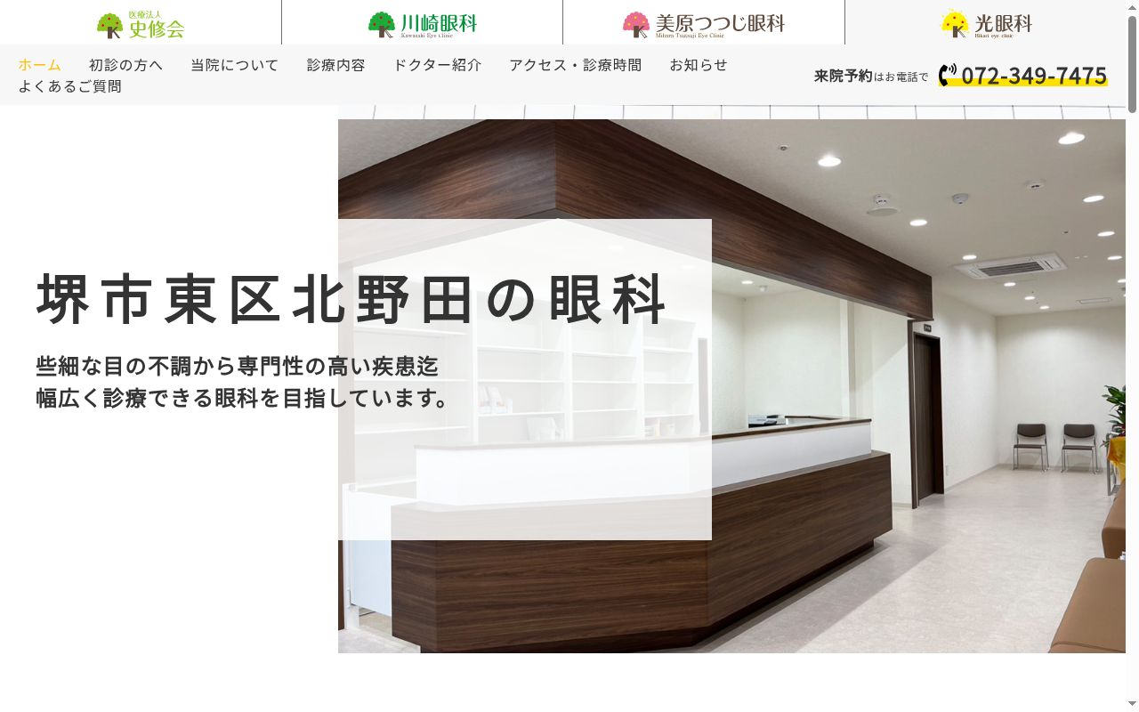 医療法人史修会光眼科の公式サイトのスクリーンショット
