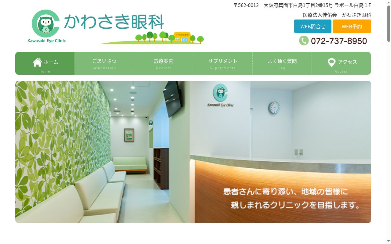 医療法人　佳佑会　かわさき眼科の公式サイトのスクリーンショット