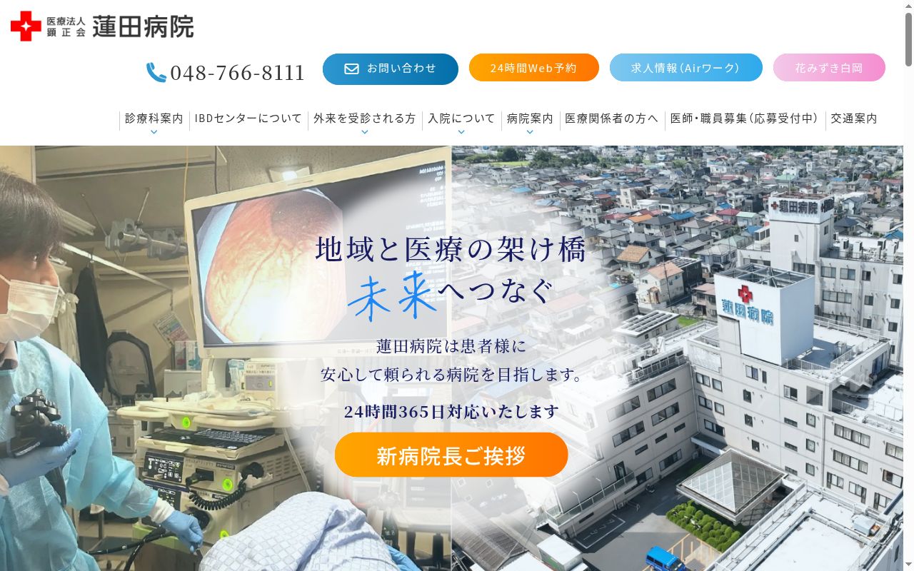 医療法人　顕正会　蓮田病院の公式サイトのスクリーンショット