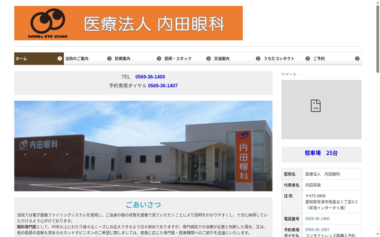医療法人　内田眼科の公式サイトのスクリーンショット