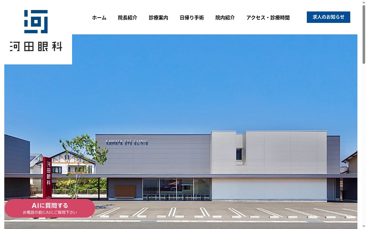 河田眼科の公式サイトのスクリーンショット