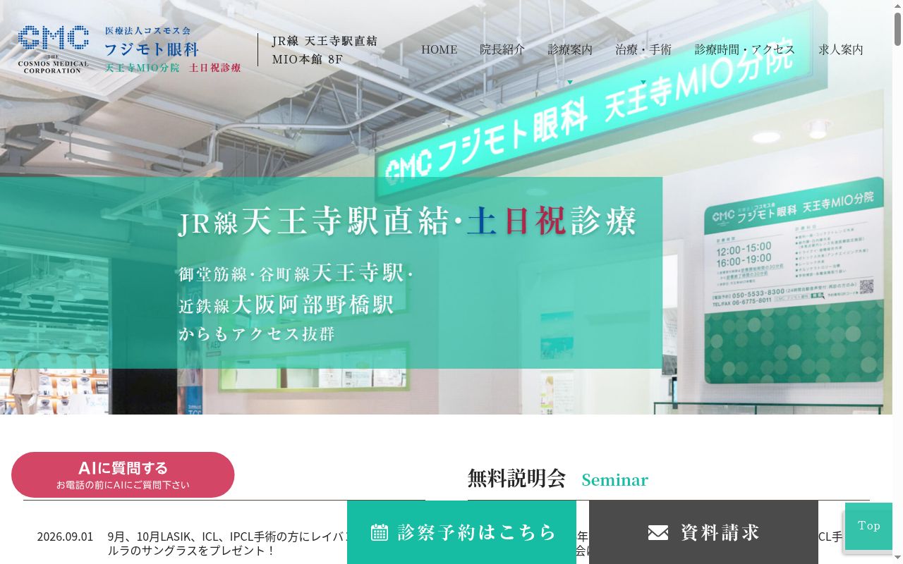 医療法人コスモス会フジモト眼科天王寺ＭＩＯ分院の公式サイトのスクリーンショット