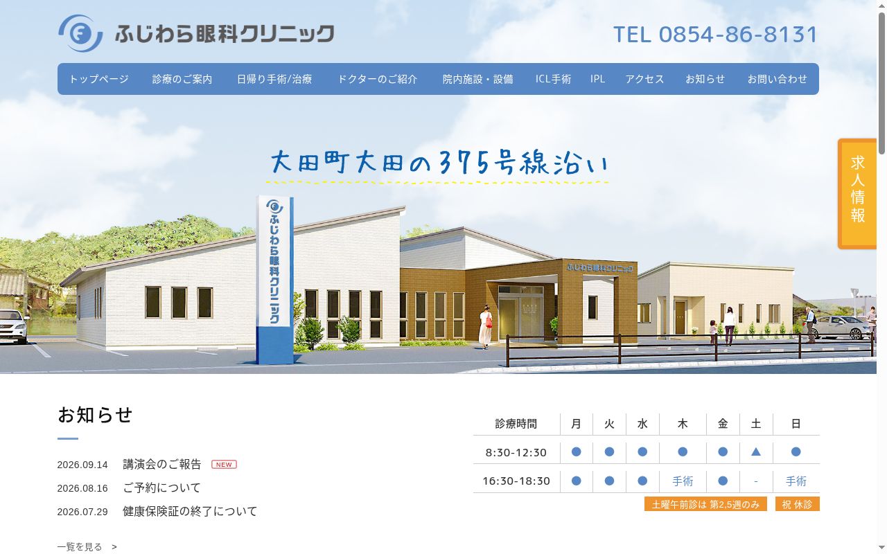 医療法人　優翔会　ふじわら眼科クリニックの公式サイトのスクリーンショット