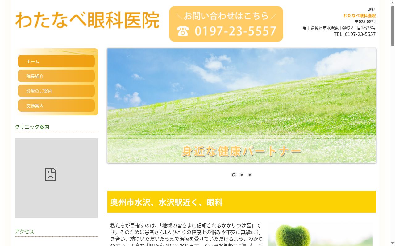 わたなべ眼科医院の公式サイトのスクリーンショット