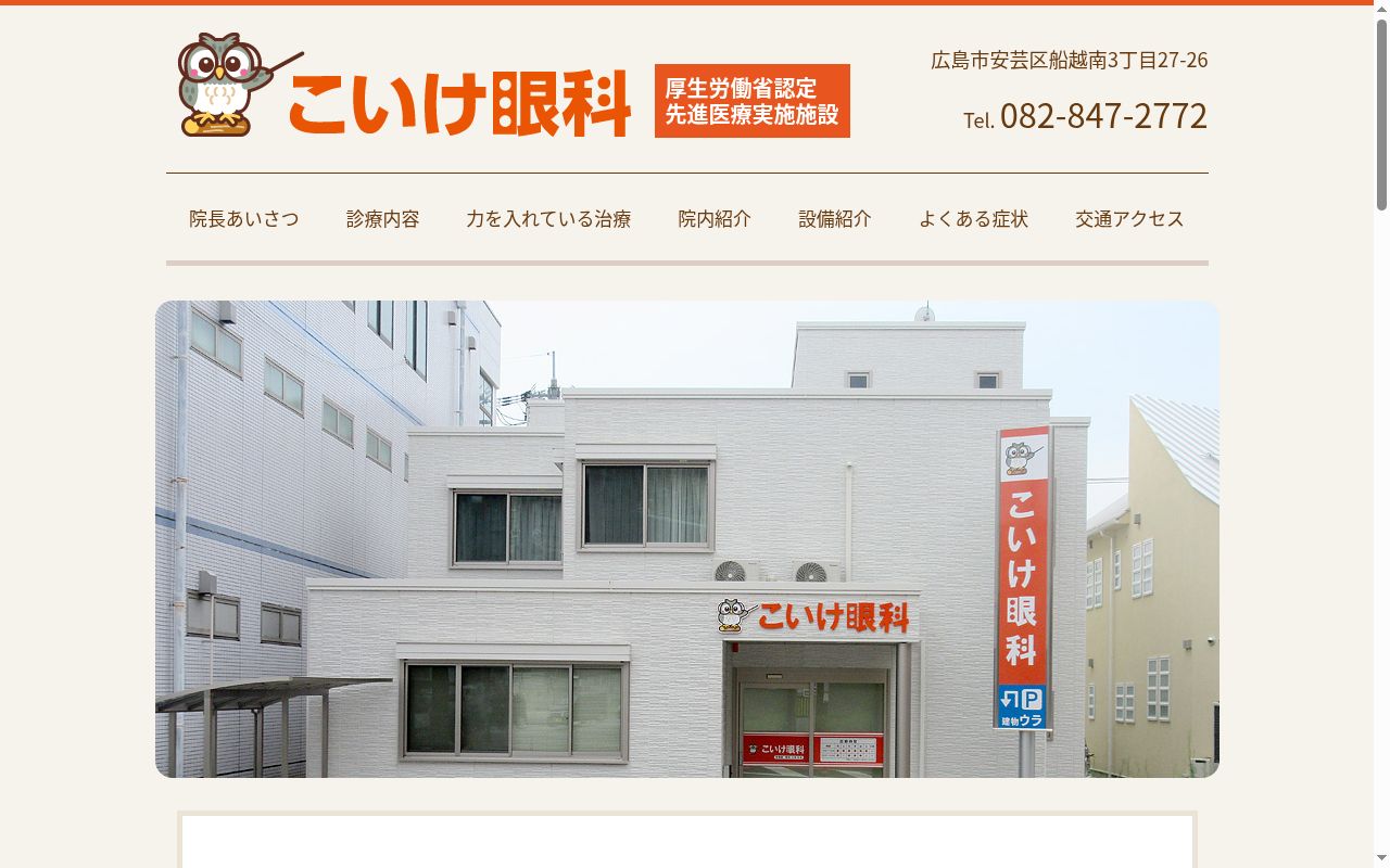 こいけ眼科の公式サイトのスクリーンショット