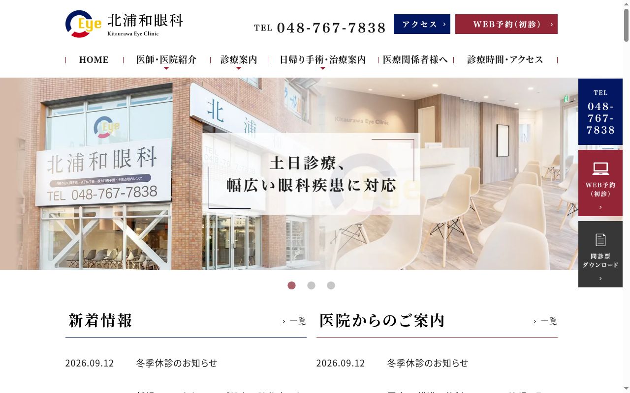 北浦和眼科の公式サイトのスクリーンショット